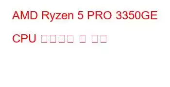 AMD Ryzen 5 PRO 3350GE CPU 벤치마크 및 기능