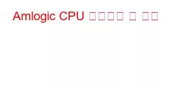 Amlogic CPU 벤치마크 및 기능