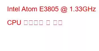 Intel Atom E3805 @ 1.33GHz CPU 벤치마크 및 기능