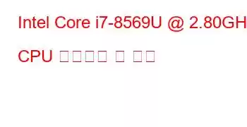 Intel Core i7-8569U @ 2.80GHz CPU 벤치마크 및 기능