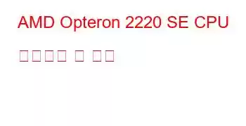 AMD Opteron 2220 SE CPU 벤치마크 및 기능