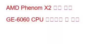 AMD Phenom X2 듀얼 코어 GE-6060 CPU 벤치마크 및 기능