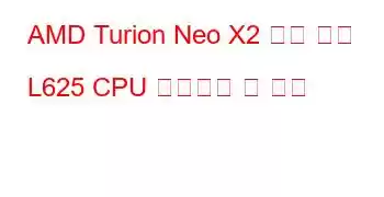 AMD Turion Neo X2 듀얼 코어 L625 CPU 벤치마크 및 기능