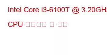 Intel Core i3-6100T @ 3.20GHz CPU 벤치마크 및 기능