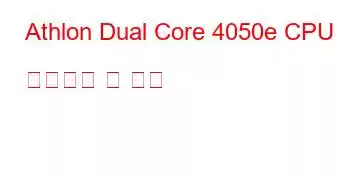 Athlon Dual Core 4050e CPU 벤치마크 및 기능