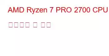 AMD Ryzen 7 PRO 2700 CPU 벤치마크 및 기능