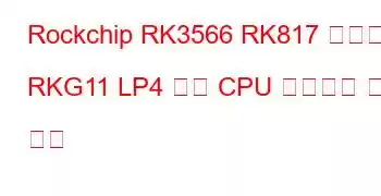 Rockchip RK3566 RK817 태블릿 RKG11 LP4 보드 CPU 벤치마크 및 기능