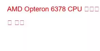 AMD Opteron 6378 CPU 벤치마크 및 기능