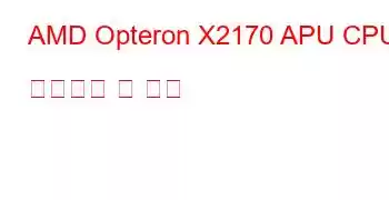 AMD Opteron X2170 APU CPU 벤치마크 및 기능