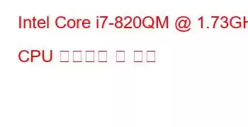Intel Core i7-820QM @ 1.73GHz CPU 벤치마크 및 기능