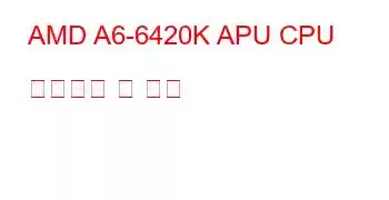 AMD A6-6420K APU CPU 벤치마크 및 기능