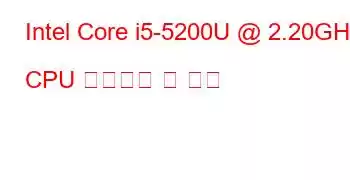 Intel Core i5-5200U @ 2.20GHz CPU 벤치마크 및 기능