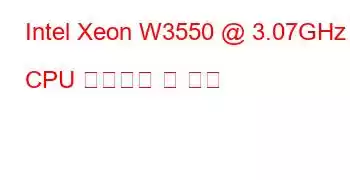 Intel Xeon W3550 @ 3.07GHz CPU 벤치마크 및 기능