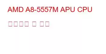 AMD A8-5557M APU CPU 벤치마크 및 기능