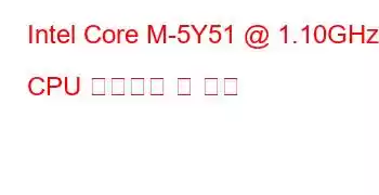 Intel Core M-5Y51 @ 1.10GHz CPU 벤치마크 및 기능