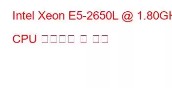 Intel Xeon E5-2650L @ 1.80GHz CPU 벤치마크 및 기능