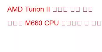 AMD Turion II 울트라 듀얼 코어 모바일 M660 CPU 벤치마크 및 기능